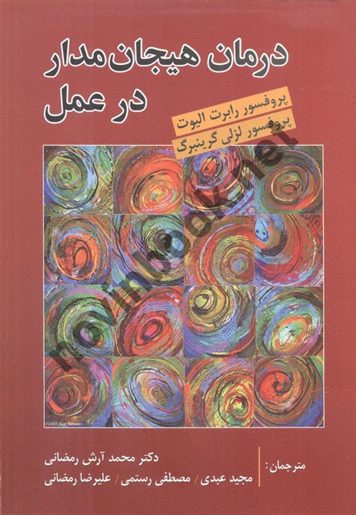 درمان هیجان مدار در عمل لزلی گرینبرگ ترجمه محمد آرش رمضانی انتشارات روان